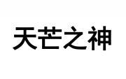 天芒之神 