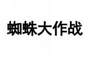 蜘蛛大作战 