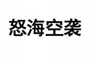 怒海空袭 