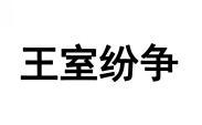 王室纷争 