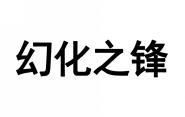 幻化之锋 