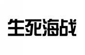 生死海战 