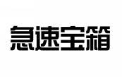急速宝箱 