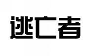 逃亡者 
