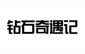 钻石奇遇记 