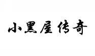 小黑屋传奇 