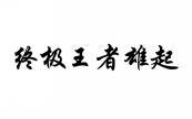终极王者雄起 