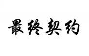 最终契约 