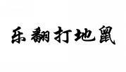 乐翻打地鼠 