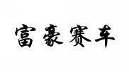 富豪赛车 