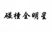 碰撞金明星 