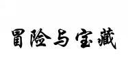 冒险与宝藏 