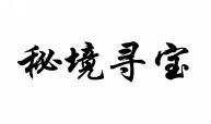秘境寻宝 