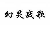 幻灵战歌 