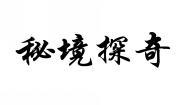 秘境探奇 
