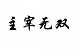 主宰无双 