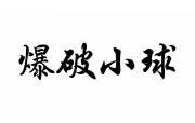爆破小球 
