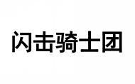 闪击骑士团 