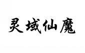 灵域仙魔 