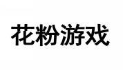 花粉游戏 