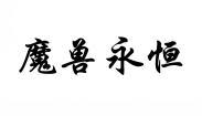 魔兽永恒 