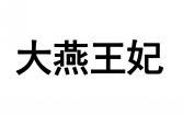 大燕王妃 