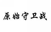 原始守卫战 