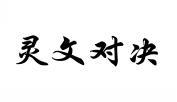 灵文对决 