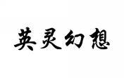 英灵幻想 