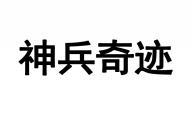 神兵奇迹 