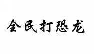 全民打恐龙 