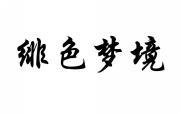 绯色梦境 