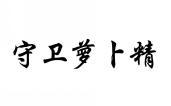 守卫萝卜精 