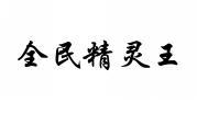全民精灵王 