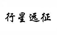 行星远征 