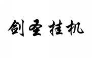 剑圣挂机 