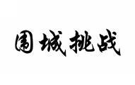围城挑战 