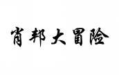肖邦大冒险 