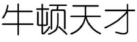 牛顿天才 