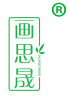 画思晟 