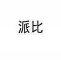派比 