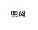 明阅 
