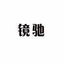 镜驰 