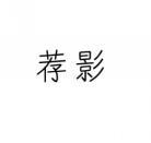 荐影 