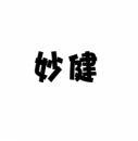 妙健 