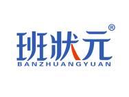 班状元 