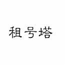 [41类]租号塔