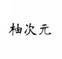 柚次元 