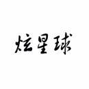 炫星球 