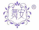 舞安  